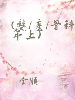 (双/产/骨科年上)