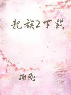 龙族2下载