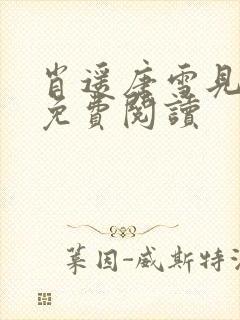 肖遥唐雪见全文免费阅读