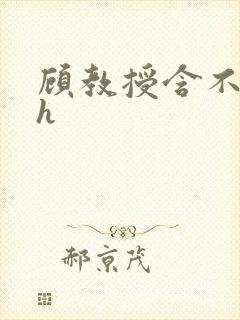 顾教授含不住了h