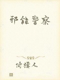 邪能警察