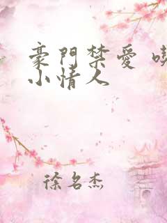 豪门禁爱 吃定小情人