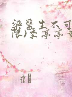 梁医生不可以(限)季亭亭笔趣阁