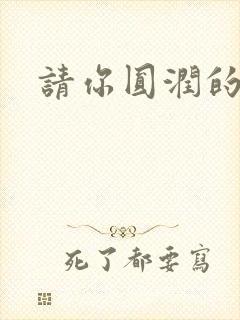 请你圆润的离开