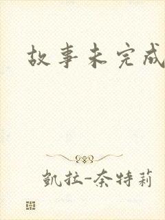故事未完成
