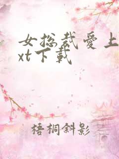 女总裁爱上我txt下载