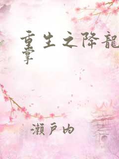 重生之降龙十八掌