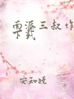 南派三叔作品集下载