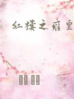 红楼之雍皇夺玉