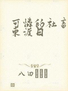 可怜的社畜by东渡日