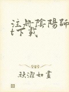 注册阴阳师txt下载