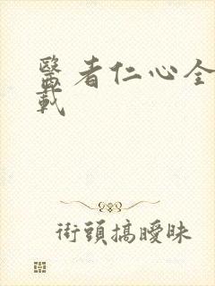 医者仁心全集下载