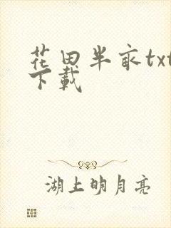 花田半亩txt下载
