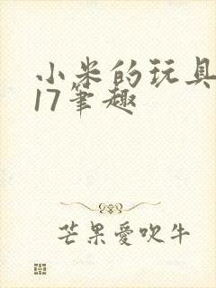 小米的玩具日记17笔趣