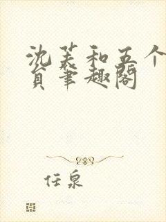 沈芙和五个消防员笔趣阁