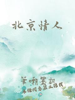 北京情人