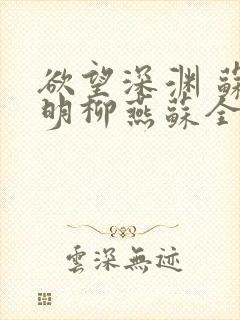 欲望深渊 苏长明柳燕苏全文阅读