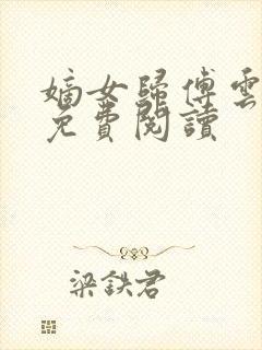 嫡女归傅云全文免费阅读