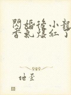 闪婚后小龙猫靠香气爆红了