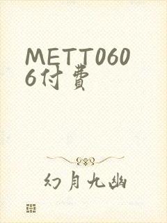 METT0606付费