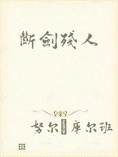 断剑残人