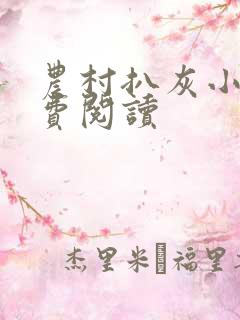 农村扒灰小说免费阅读