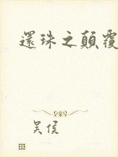 还珠之颠覆香妃