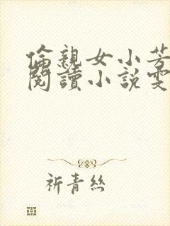 伦亲女小芳全文阅读小说雯雯日记