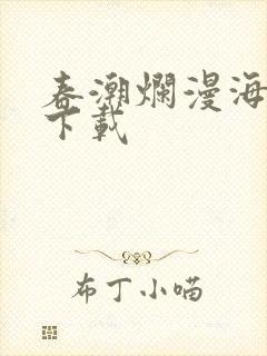 春潮烂漫海棠红下载