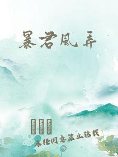 暴君风弄