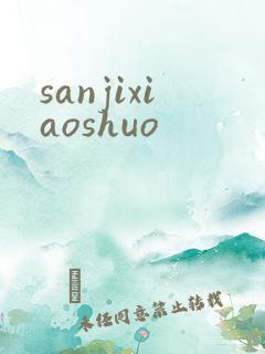 sanjixiaoshuo