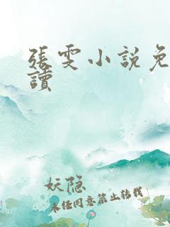 张雯小说免费阅读