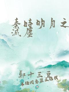 秦时明月之剑魔灭尘