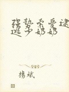 强势索爱逮捕出逃少奶奶