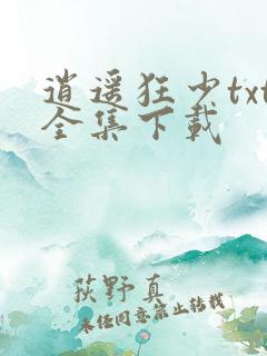 逍遥狂少txt全集下载