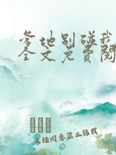 爹地别碰我妈咪全文免费阅读