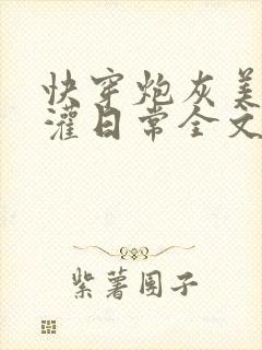 快穿炮灰美人浇灌日常全文免费阅读