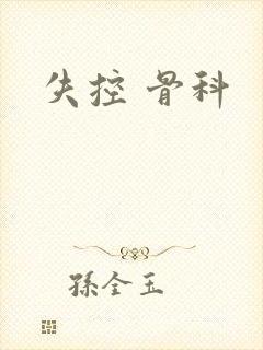失控 骨科