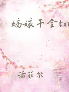 嫡嫁千金txt