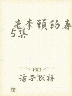 老李头的春天75集