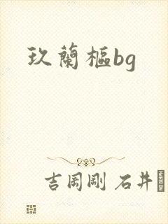 玖兰枢bg