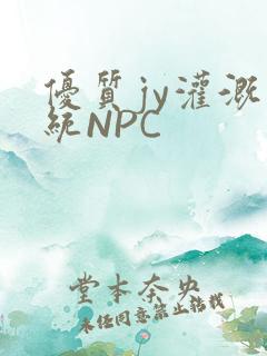 优质jy灌溉系统NPC