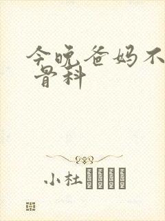 今晚爸妈不在家 骨科