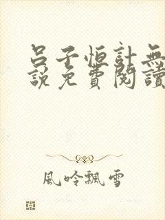 吕子恒计无伤小说免费阅读