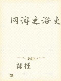 网游之浴火