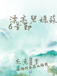 漂亮儿媳苏酥36章节