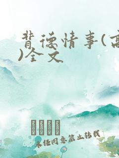 背德情事(高h)全文