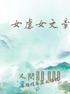 女虐女文章