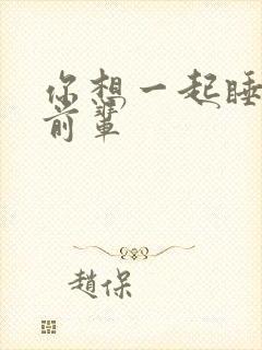 你想一起睡对吧前辈