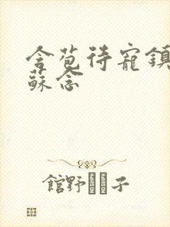 含苞待宠镇国公苏念